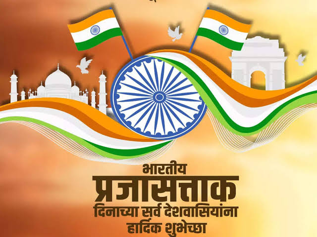 प्रजासत्ताक दिन चिरायु होवो !