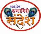 रत्नागिरीत रंगणार पहिले ‘पक्षी मित्र संमेलन